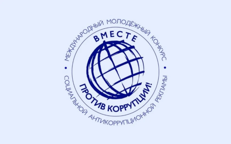 Нижегородцы могут принять участие в конкурсе социальной антикоррупционной рекламы «Вместе против коррупции!»